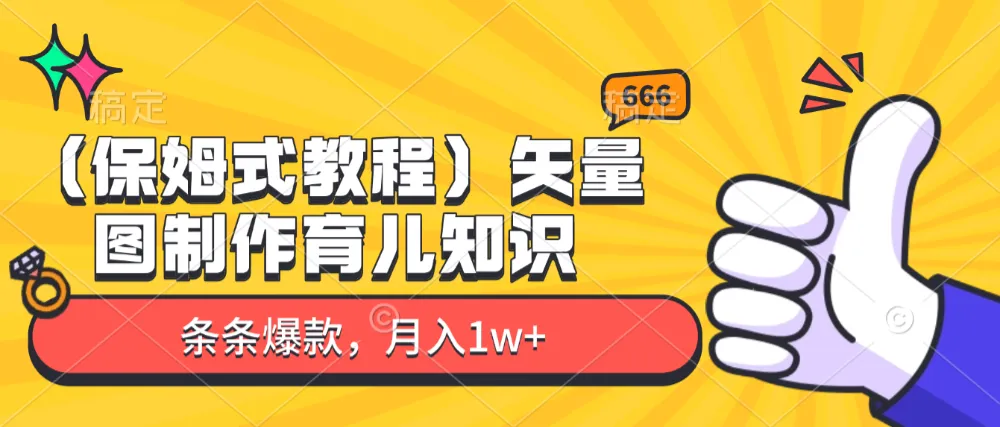矢量图制作育儿知识，条条爆款，月入1w+（保姆式教程）-洛柒笔记