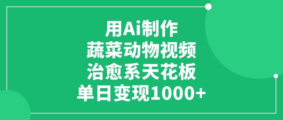 利用Ai制作蔬菜动物视频，治愈系天花板，单日变现1000+-洛柒笔记