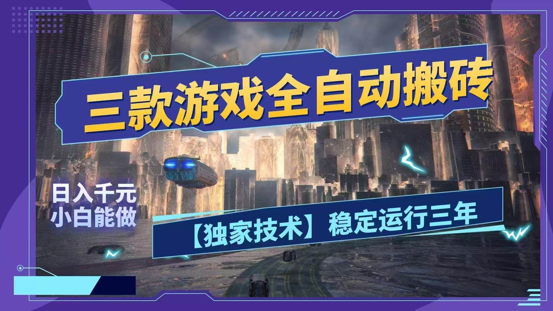 （18511期）三款游戏全自动搬砖，日入1000+，全天无人值守，绿色稳定！！-洛柒笔记