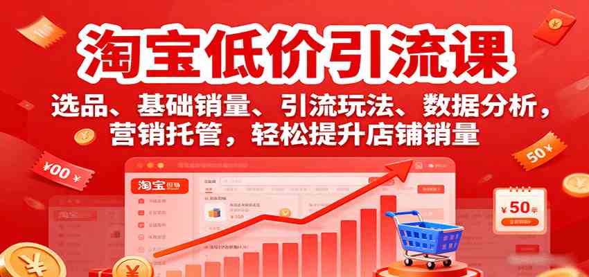 淘宝低价引流课，选品、基础销量、引流玩法、数据分析，营销托管，轻松提升店铺销量-洛柒笔记