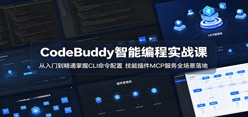 CodeBuddy智能编程实战课：从入门到精通掌握CLI命令配置，技能插件MCP服务全场景落地-洛柒笔记