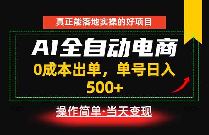 （18916期）真正的落地实操项目，0成本出单，单号轻松日入500+，长期稳定！-洛柒笔记