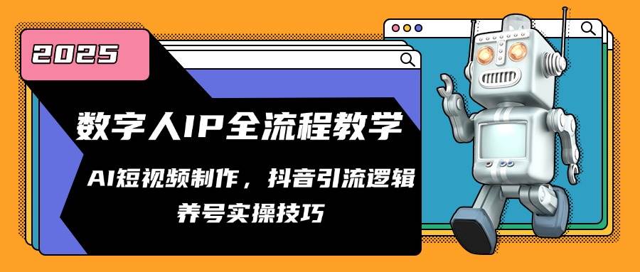 数字人IP全流程教学，AI短视频制作，抖音引流逻辑，养号实操技巧-洛柒笔记