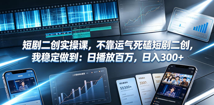 短剧二创实操课，不靠运气死磕短剧二创，我稳定做到：日播放百万，日入300+-洛柒笔记
