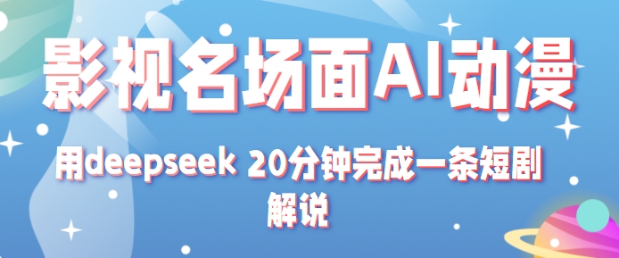 影视名场面转AI动漫玩法+用deepseek 20分钟完成一条短剧解说技术-洛柒笔记