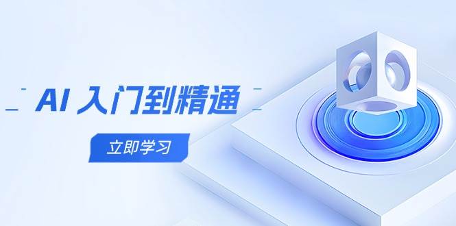 AI入门到精通，五阶课程学通识，掌握多领域实操要点-洛柒笔记