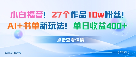 27个作品10w粉丝，AI+书单新玩法，单日收益4张+-洛柒笔记