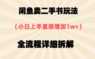 闲鱼卖二手书玩法，小白上手直接，全流程详细拆解-洛柒笔记