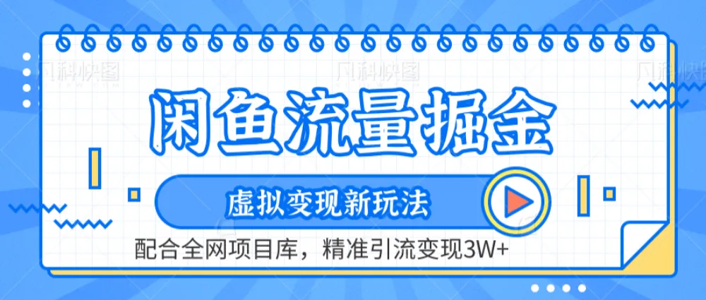 咸鱼配合全网项目库-流量掘金虚拟变现新玩法，精准引流变现2W+-洛柒笔记