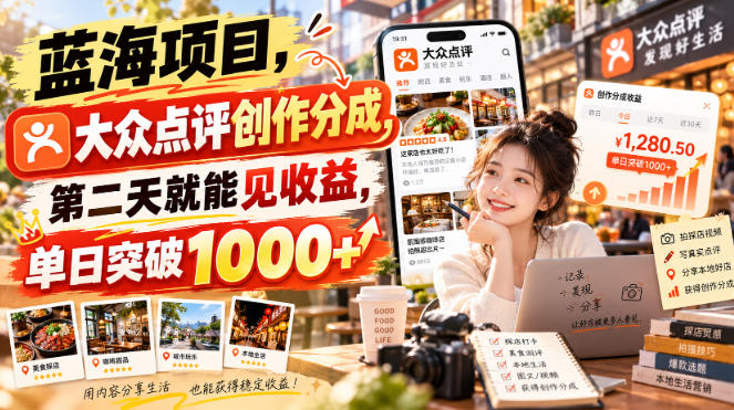 蓝海项目，大众点评创作分成，第二天就能见收益，单日突破1000+【揭秘】-洛柒笔记