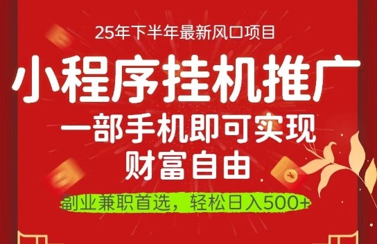一部手机即可实现财富自由，微信小程序推广最新玩法教学，操作简单容易上手【揭秘】-洛柒笔记