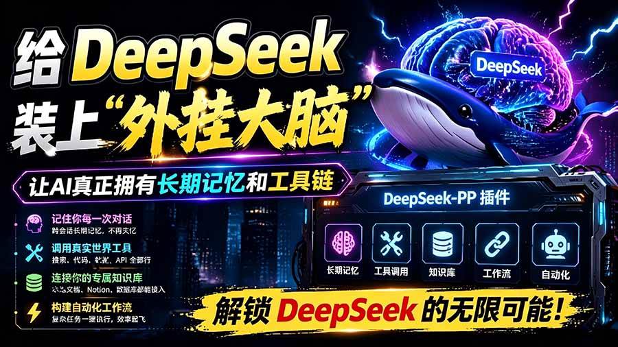 （19337期）给 DeepSeek 装上“外挂双手”，秒用Skill，拥有长期记忆、浏览器控制和工具链！开源插件，DeepSeek++