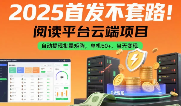 2025首发不套路！阅读平台云端项目，自动提现批量矩阵，单机50+，当天变现-洛柒笔记