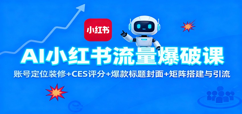 AI小红书流量爆破课：账号定位装修+CES 评分+爆款标题封面+矩阵搭建与引流-洛柒笔记