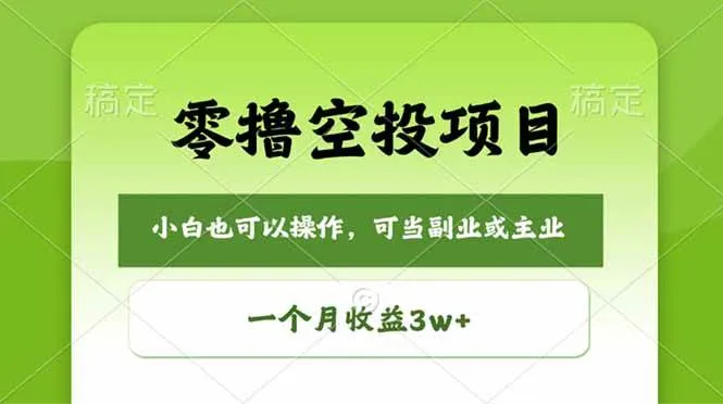 零撸空投项目,最新玩法,每天零碎时间,一个月3w+-洛柒笔记
