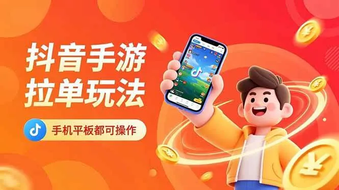 抖音手游拉单玩法，手机平板都可以操作，一天十分钟也可以收入上k！-洛柒笔记