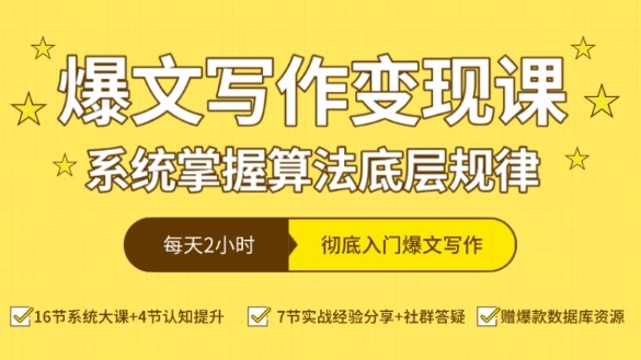 爆文写作变现课，系统掌握算法底层规律，每天2小时，彻底入门爆文写作【音频】-洛柒笔记