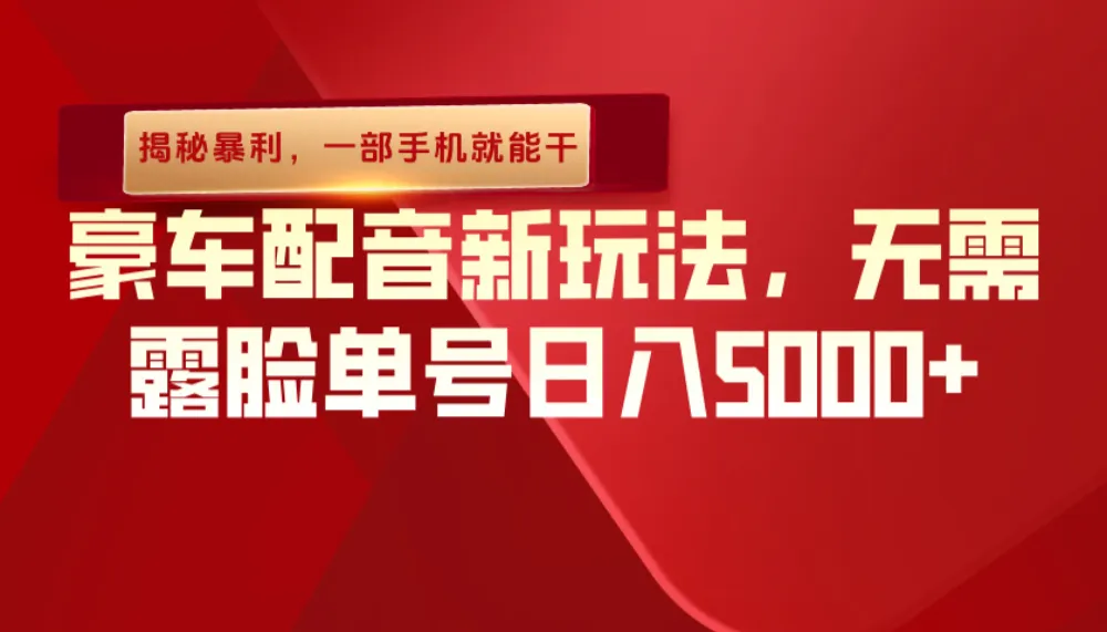 (揭秘暴利)豪车配音新玩法,无需露脸单号日入5000+,一部手机就能干-洛柒笔记