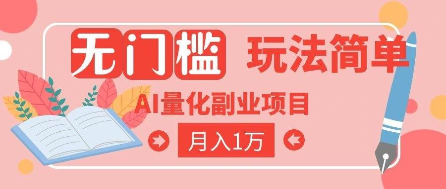（19173期）2026 AI全自动黄金量化躺赚：小白学会当天学会，月入2W！-洛柒笔记