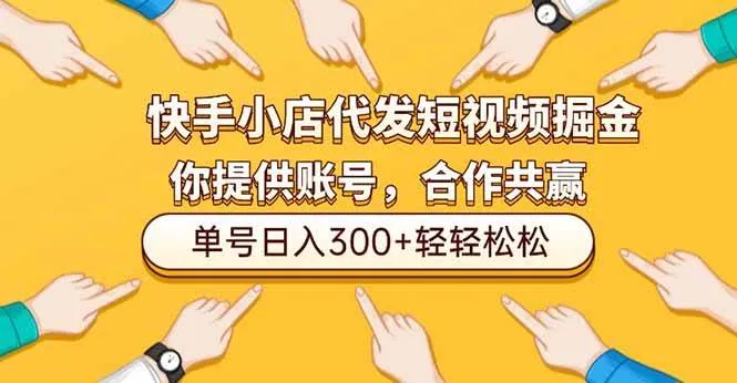 快手小店代发短视频掘金，你只提供账号，全程我们代运营，单号日入300+轻轻松松！-洛柒笔记