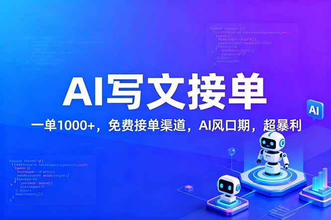 （17215期）用AI来写文章，一单1000+，提供免费接单渠道，AI风口期，超暴利！-洛柒笔记