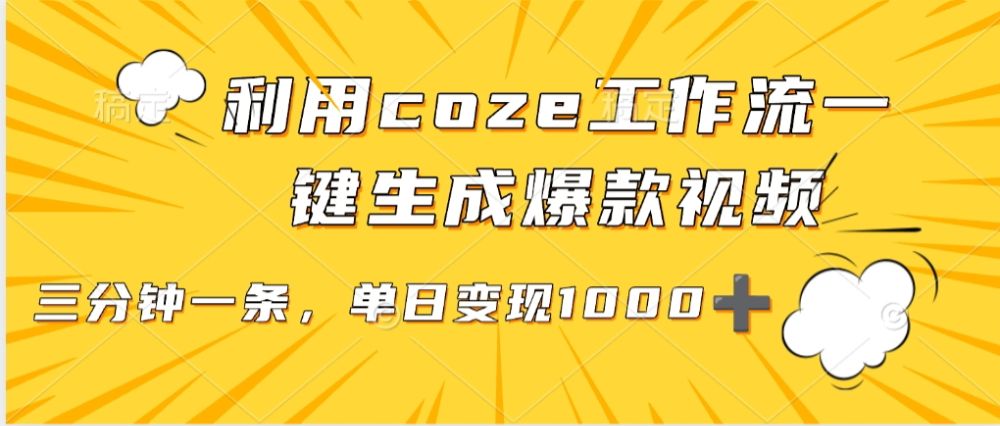 用coze工作流一键生成爆款短视频，三分钟一条，无需人工干预，解放双手，条条爆款，单日变现三位数-洛柒笔记