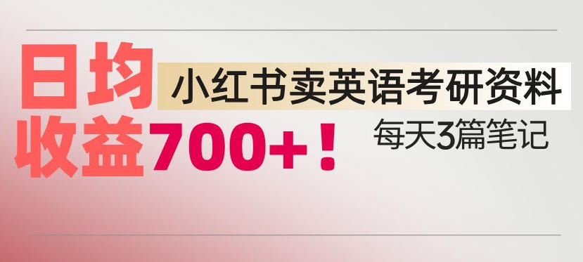 小红书卖考研英语资料，每天发3篇笔记，日均收益7张-洛柒笔记
