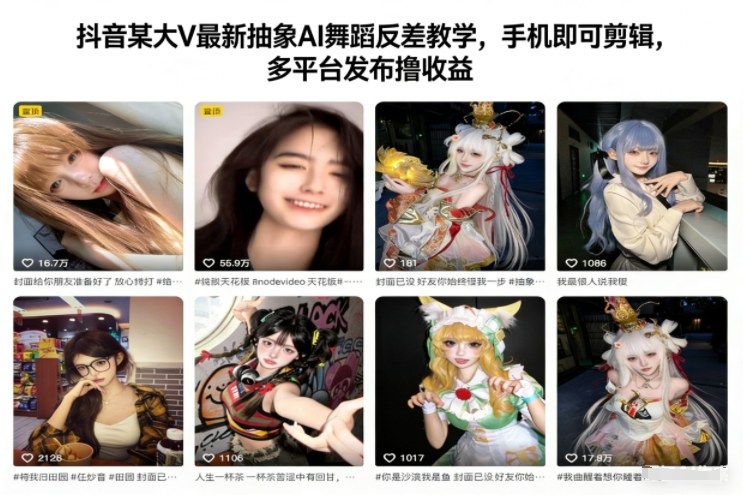 抖音某大V最新抽象AI舞蹈反差教学，手机即可剪辑，多平台发布撸收益-洛柒笔记