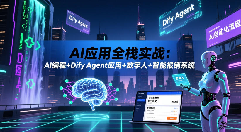 AI应用全栈实战：AI编程+Dify Agent应用+数字人+智能报销系统-洛柒笔记