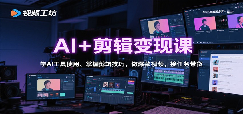 AI+剪辑变现课：学AI工具使用、掌握剪辑技巧，做爆款视频，接任务带货-洛柒笔记
