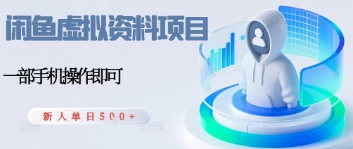 闲鱼虚拟资料项目，每天一小时，新人日入5张-洛柒笔记