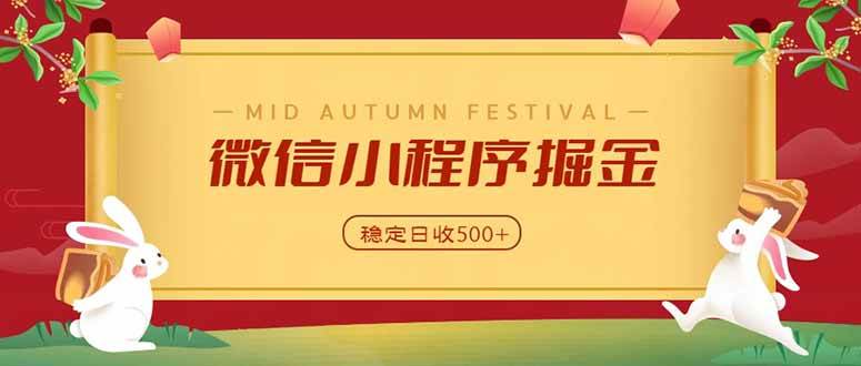 （20520期）微信小程序掘金，学员反馈单日近700收益，多渠道收益来源，靠谱可落地副业-洛柒笔记