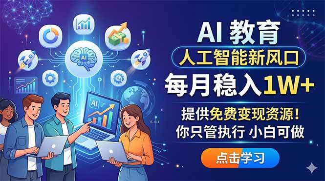 （18376期）AI 教育人工智能新风口，每月稳入1W+，提供免费变现资源！你只管执行 小白可做-洛柒笔记