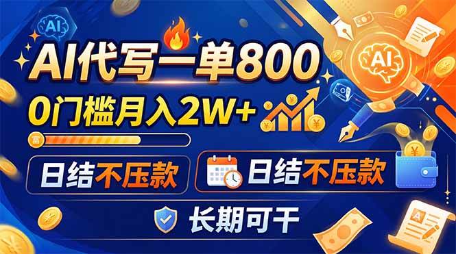 （19397期）AI代写一单800，0门槛月入2W+，日结不压款，长期可干-洛柒笔记