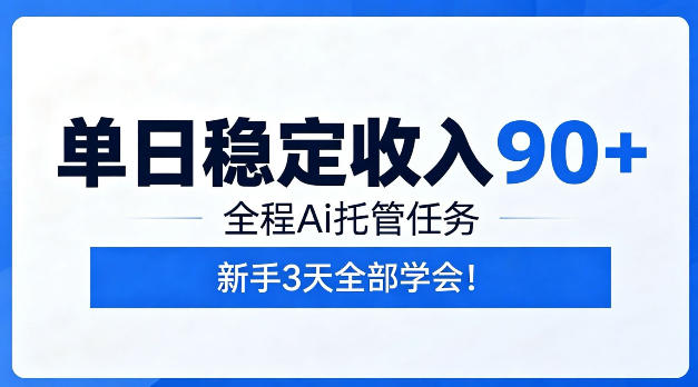 单日稳定收入90+，全程Ai托管任务，新手三天学会【揭秘】-洛柒笔记