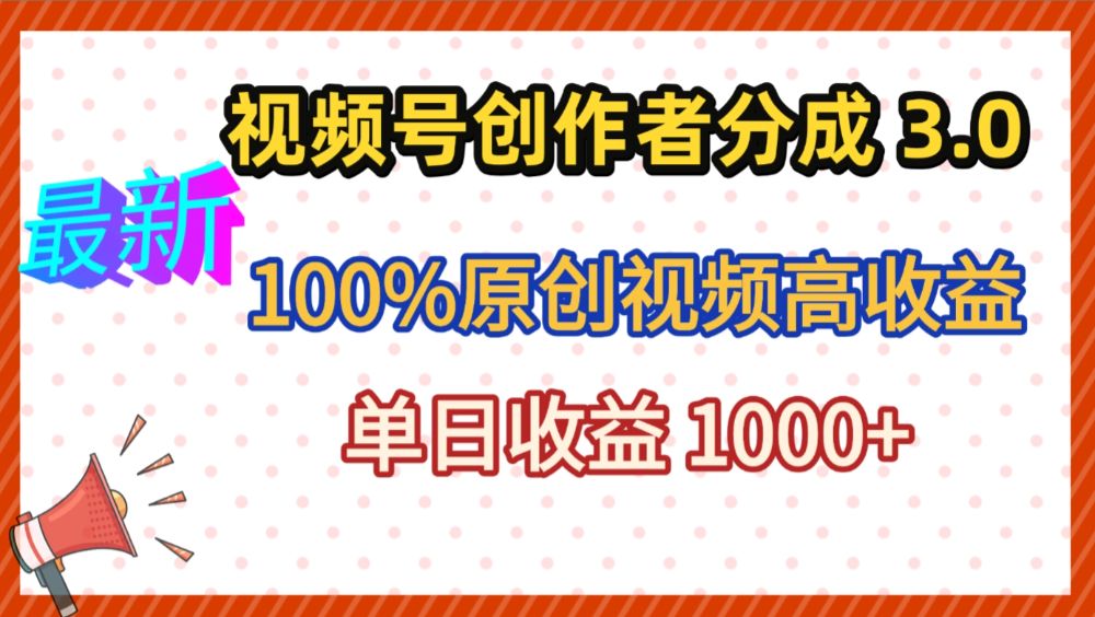 最新视频号创作者分成 3.0，100%原创视频高收益，昨天收益 1263-洛柒笔记