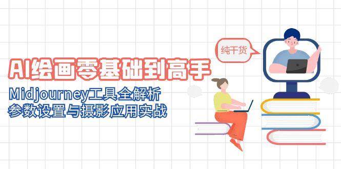 （14887期）AI绘画零基础到高手，Midjourney工具全解析，参数设置与摄影应用实战-洛柒笔记