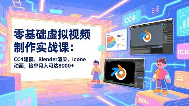 （16935期）零基础虚拟视频制作实战课：CC4建模、Blender渲染、Iclone动画，接单月入可达8000+-洛柒笔记