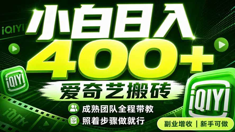（19556期）爱奇艺搬砖！稳定日入 400+，低门槛小白可入！下半年翻身机会，抓紧把握！-洛柒笔记