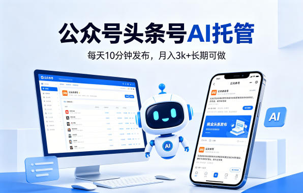 公众号头条号AI托管，我提供作品，你每天10分钟发布，月入3k+长期可做【揭秘】-洛柒笔记