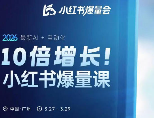 10倍增长小红书爆量会3月27-29号线下课，2026最新AI+自动化（更新4月13日）-洛柒笔记