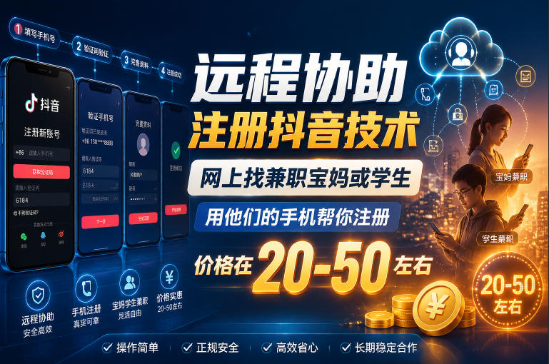 远程协助注册抖音技术，网上找兼职宝妈或学生，用他们的手机帮你注册，价格在20-50左右，具体操作流程-洛柒笔记
