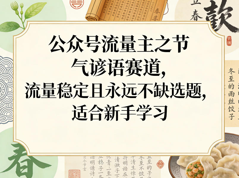 公众号流量主之节气谚语赛道，流量稳定且永远不缺选题，适合新手学习-洛柒笔记