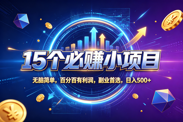 （20272期）15个必赚的小项目，无脑简单，百分百赚米，副业的首选，日收500-洛柒笔记