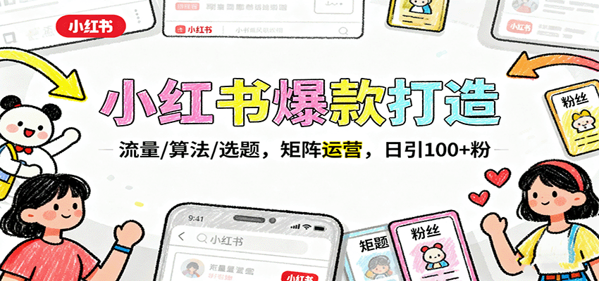 小红书爆款打造：流量/算法/选题，矩阵运营，日引100+粉-洛柒笔记