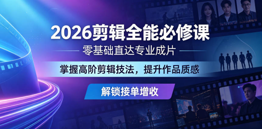 2026剪辑全能必修课，零基础直达专业成片，掌握高阶剪辑技法，提升作品质感解锁接单增收-洛柒笔记