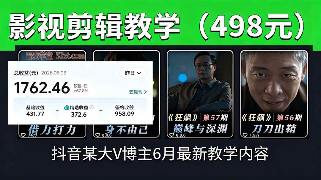 （18896期）抖音大V博主6月影视剪辑教学，素材处理+二次剪辑+爆款文案全流程，可做独家精选分成计划等