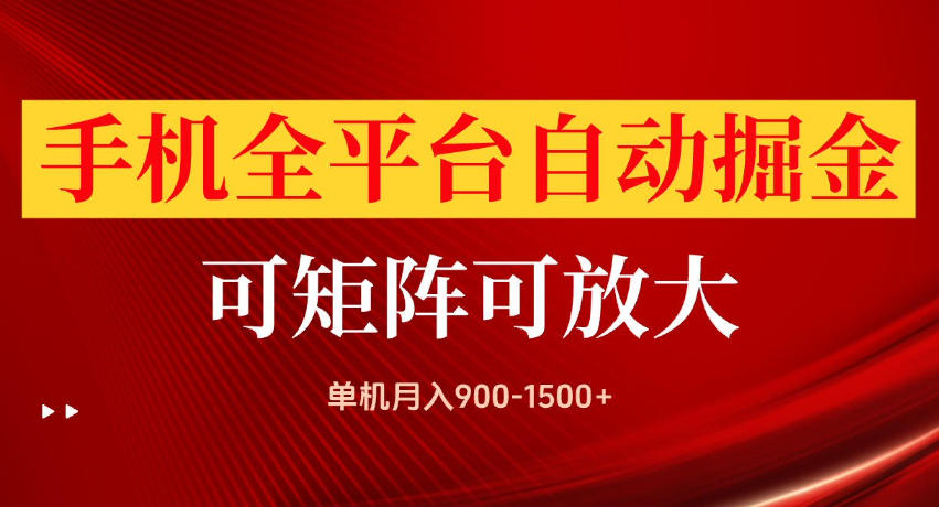 手机全平台自动掘金项目，单机月入900-1500+，可放大矩阵操作，当日见收益【揭秘】-洛柒笔记