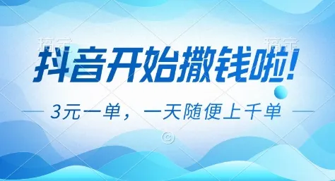 抖音开始撒钱拉，3米一单，一天随便上千单，抖音福利推广项目-洛柒笔记