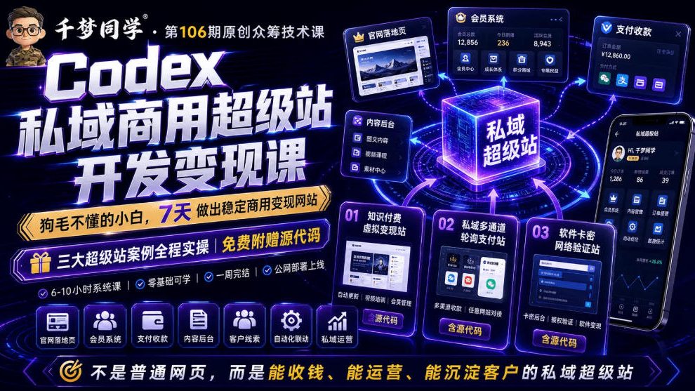 Codex私域商用超级站Ai开发变现课，7天带你从零基础到能自己动手做出能收钱、能运营、能沉淀客户的私域超级站（更新）